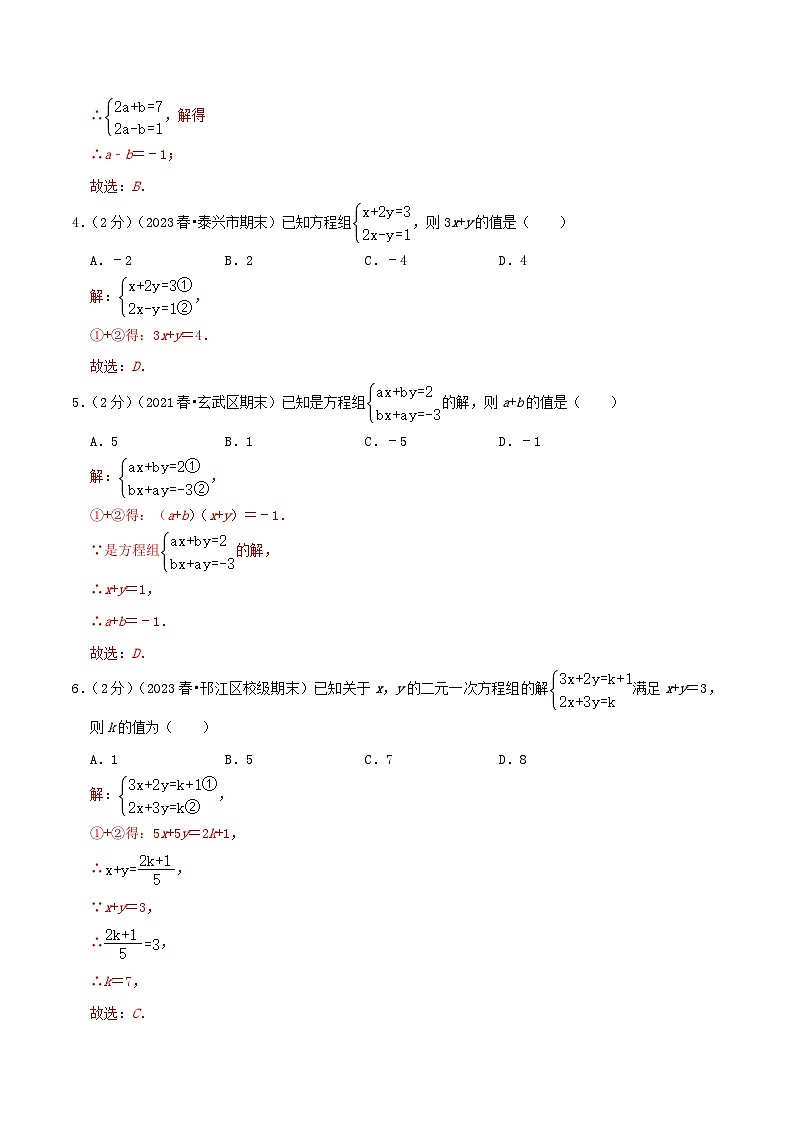 专题06《二元一次方程组》-2023-2024学年数学七年级下册章节复习讲练测（苏科版）02
