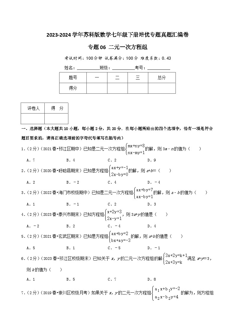 专题06《二元一次方程组》-2023-2024学年数学七年级下册章节复习讲练测（苏科版）01