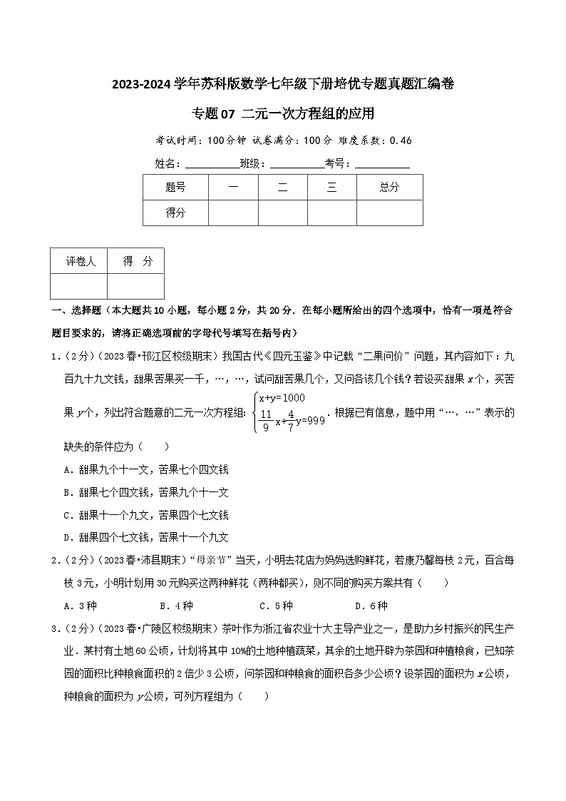专题07《二元一次方程组的应用》-2023-2024学年数学七年级下册章节复习讲练测（苏科版）01