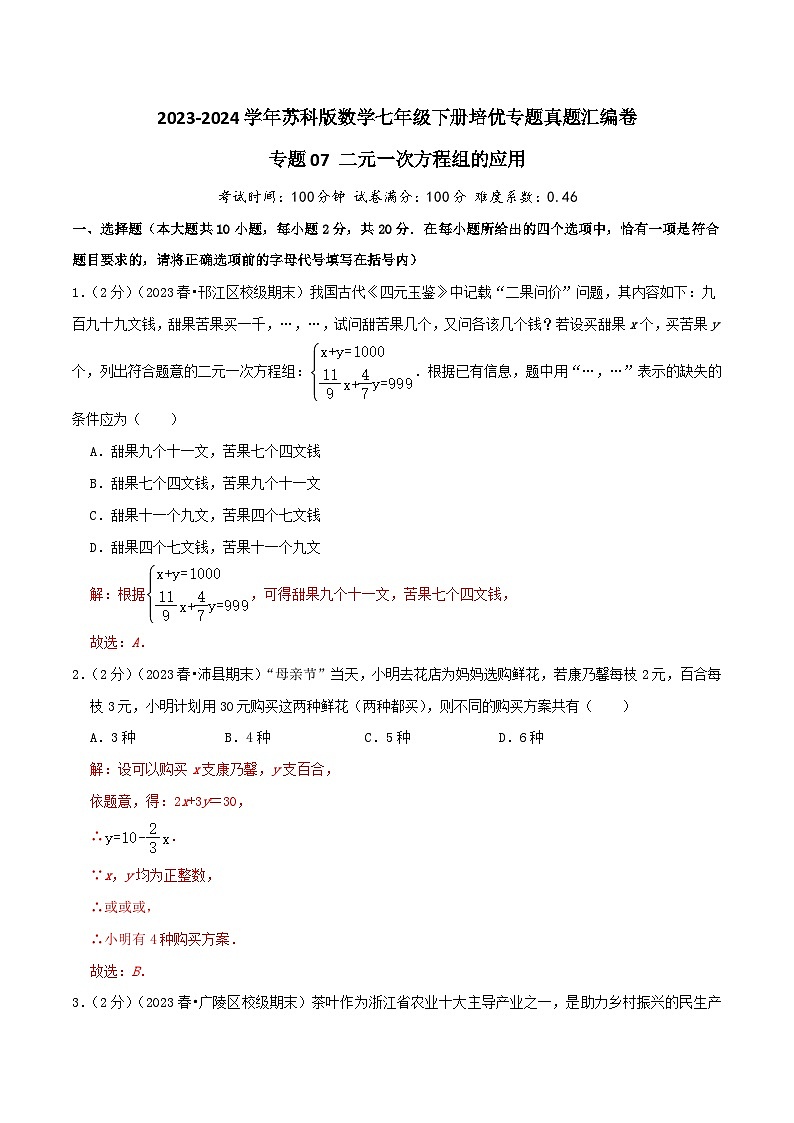 专题07《二元一次方程组的应用》-2023-2024学年数学七年级下册章节复习讲练测（苏科版）01
