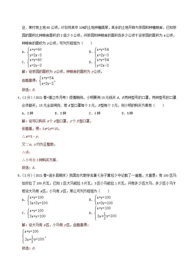 专题07《二元一次方程组的应用》-2023-2024学年数学七年级下册章节复习讲练测（苏科版）02