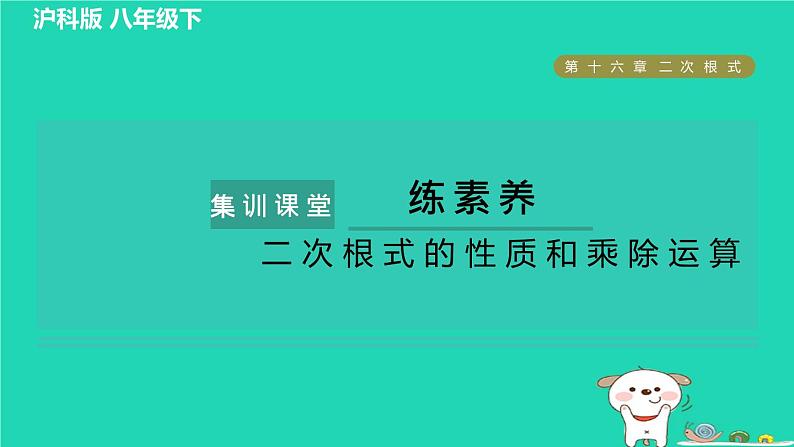 安徽专版2024春八年级数学下册第16章二次根式集训课堂测素质二次根式的性质和乘除运算作业课件新版沪科版第1页