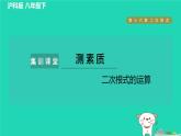 安徽专版2024春八年级数学下册第16章二次根式集训课堂测素质二次根式的运算作业课件新版沪科版