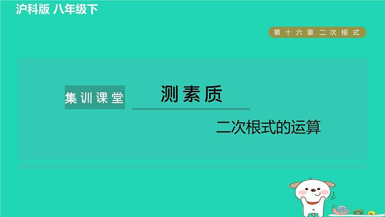 安徽专版2024春八年级数学下册第16章二次根式集训课堂测素质二次根式的运算作业课件新版沪科版01