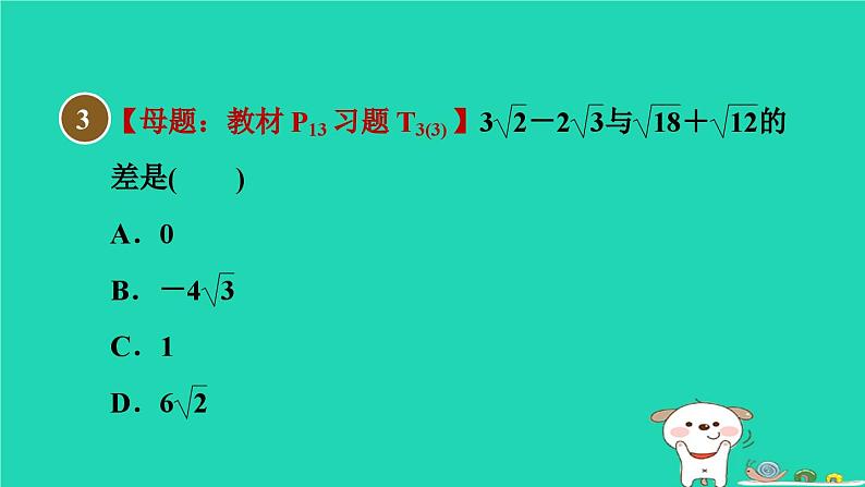 安徽专版2024春八年级数学下册第16章二次根式集训课堂测素质二次根式的运算作业课件新版沪科版07