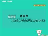 安徽专版2024春八年级数学下册第16章二次根式集训课堂练素养2比较含二次根式式子的大小的八种方法作业课件新版沪科版