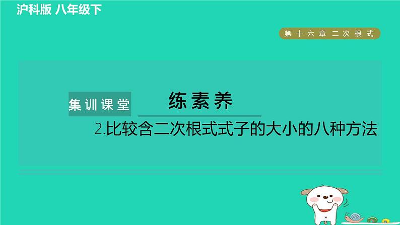 安徽专版2024春八年级数学下册第16章二次根式集训课堂练素养2比较含二次根式式子的大小的八种方法作业课件新版沪科版01