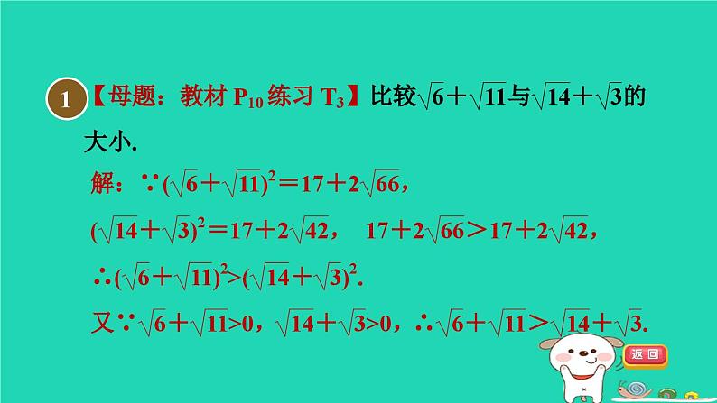 安徽专版2024春八年级数学下册第16章二次根式集训课堂练素养2比较含二次根式式子的大小的八种方法作业课件新版沪科版03