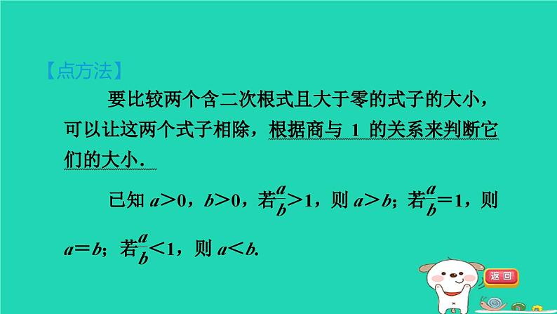 安徽专版2024春八年级数学下册第16章二次根式集训课堂练素养2比较含二次根式式子的大小的八种方法作业课件新版沪科版06