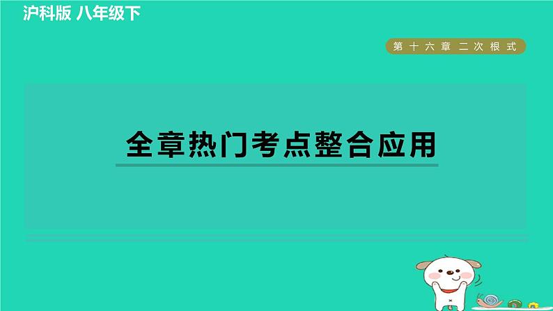 安徽专版2024春八年级数学下册第16章二次根式全章热门考点整合应用作业课件新版沪科版第1页