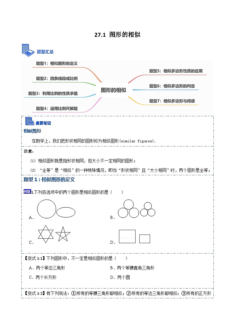 27.1 图形的相似（讲+练）【7大题型】-【重要笔记】2022-2023学年九年级数学下册重要考点精讲精练（人教版）01