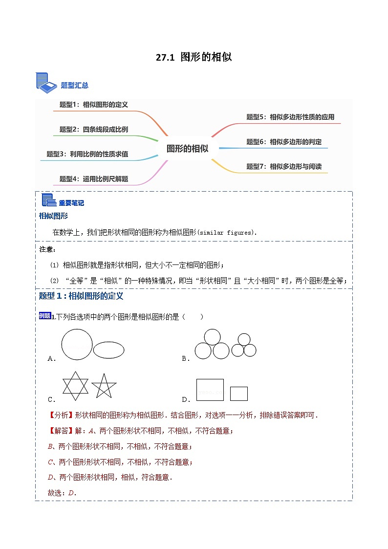 27.1 图形的相似（讲+练）【7大题型】-【重要笔记】2022-2023学年九年级数学下册重要考点精讲精练（人教版）01
