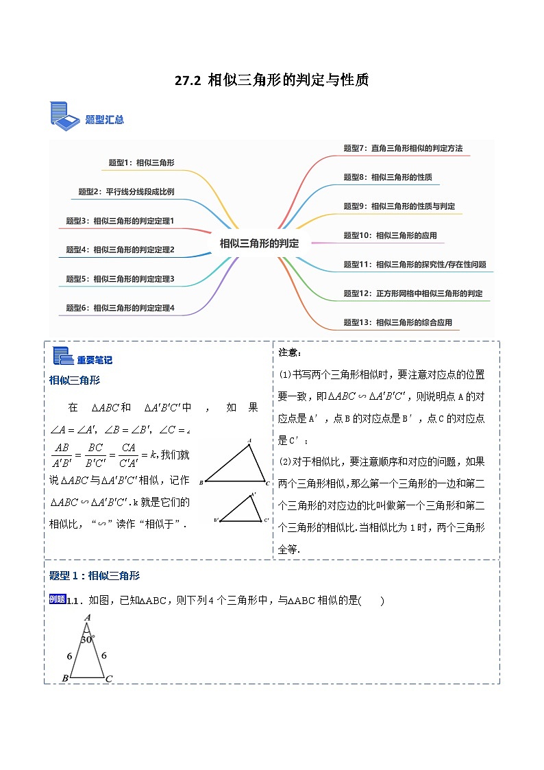 27.2 相似三角形的判定与性质（讲+练）【13大题型】-【重要笔记】2022-2023学年九年级数学下册重要考点精讲精练（人教版）01