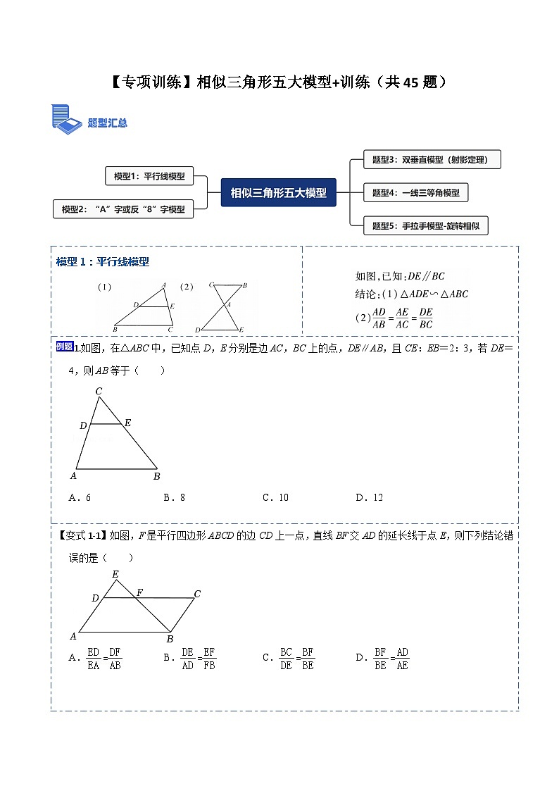 【专项训练】相似三角形五大模型+训练（共45题）（原卷版）第1页