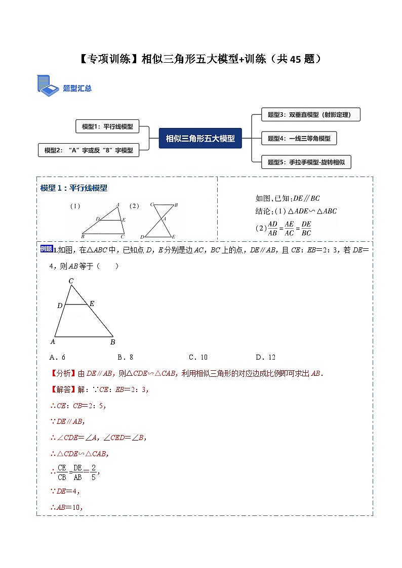 【专项训练】相似三角形五大模型+训练（共45题）（解析版）第1页