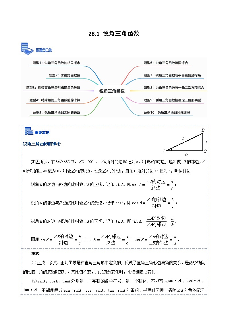 28.1 锐角三角函数（讲+练）【10大题型】-【重要笔记】2022-2023学年九年级数学下册重要考点精讲精练（人教版）01
