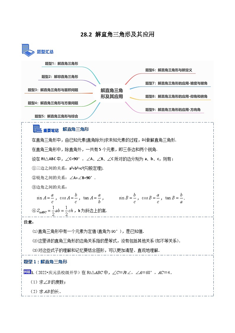 28.2 解直角三角形及其应用（原卷版）第1页