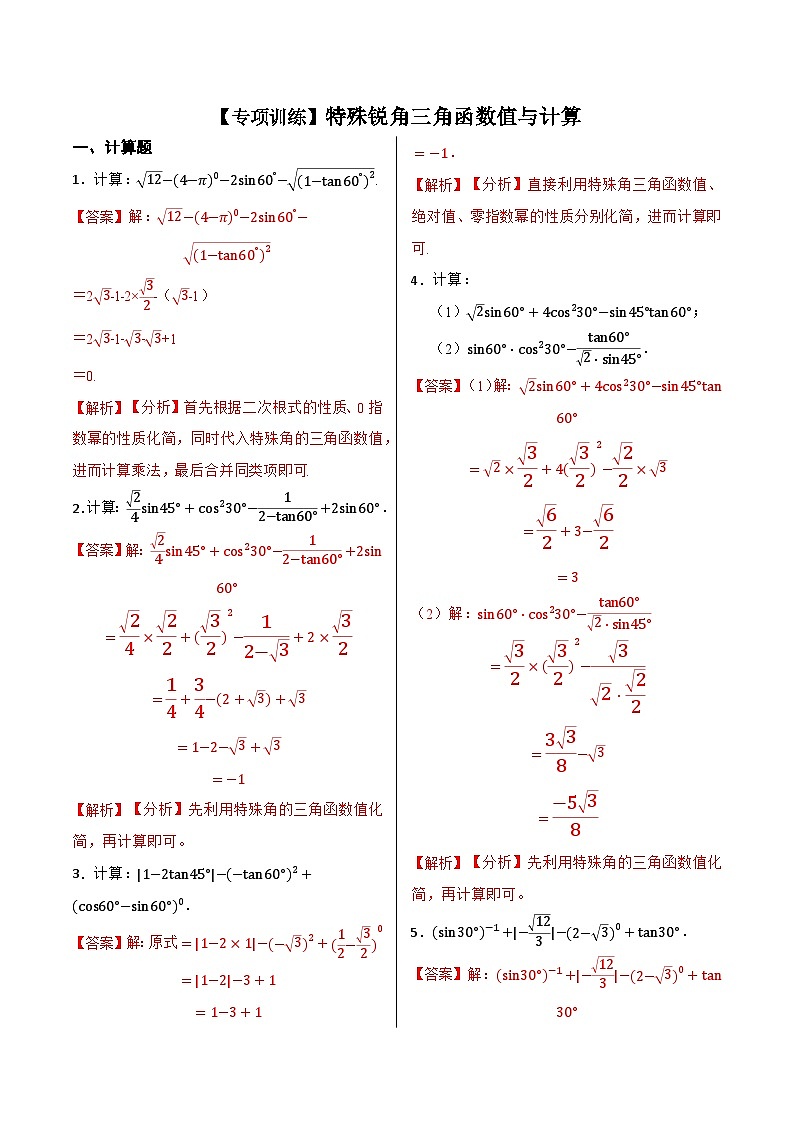【专项训练】特殊锐角三角函数值与计算40题（解析版）第1页