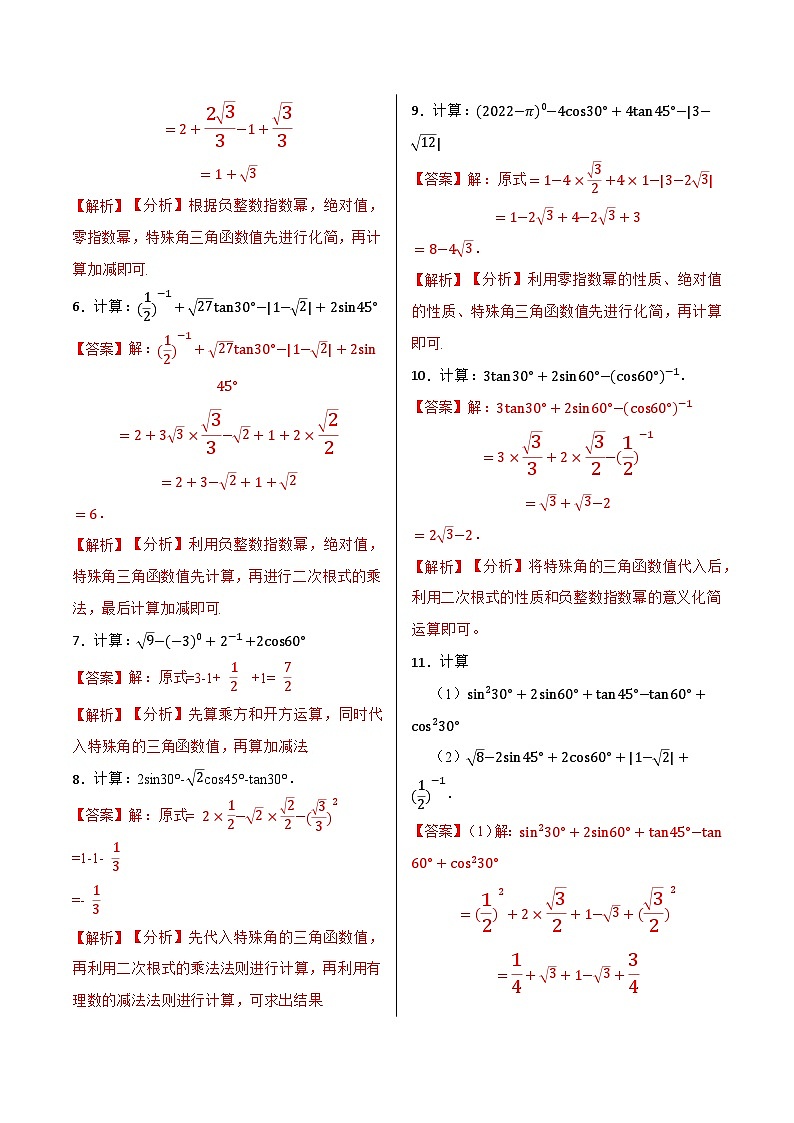 【专项训练】特殊锐角三角函数值与计算40题（解析版）第2页
