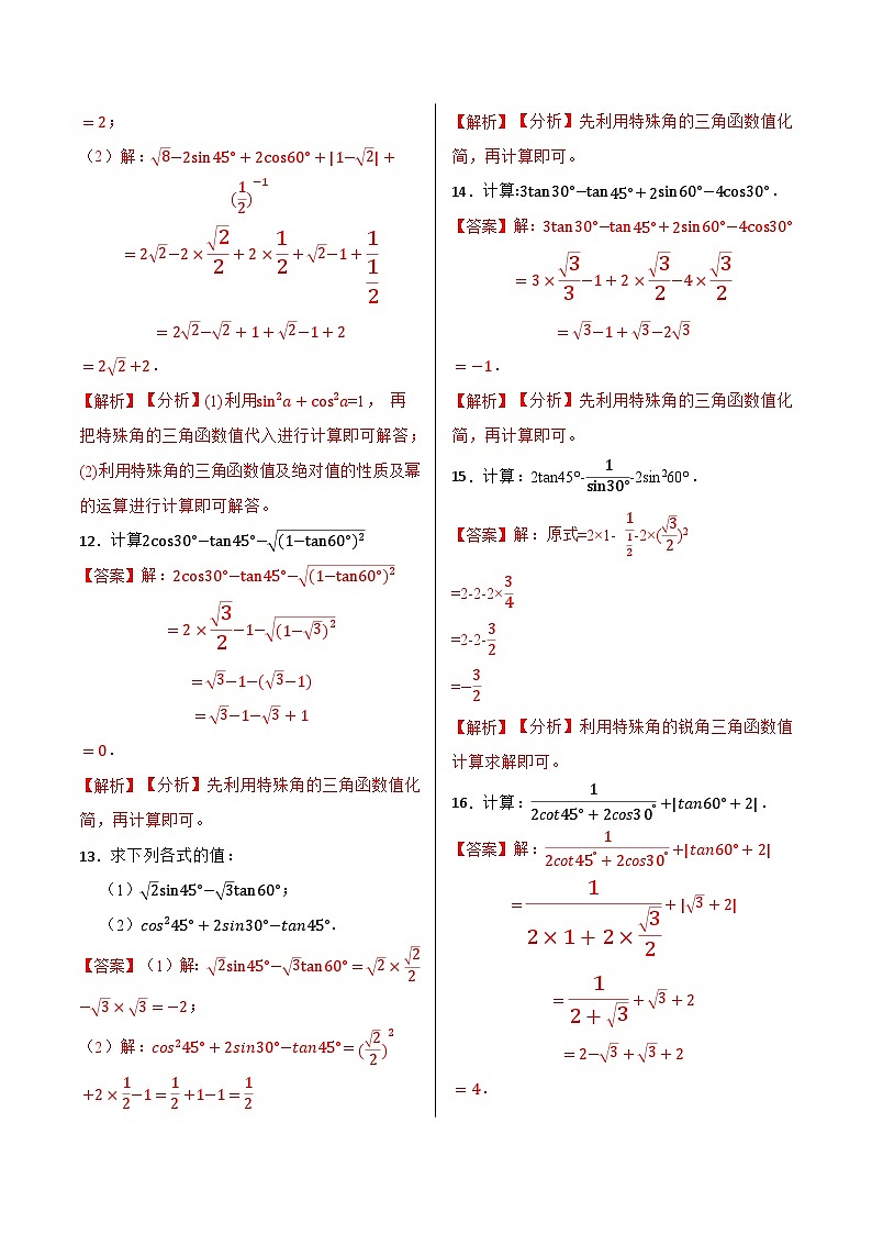 【专项训练】特殊锐角三角函数值与计算40题（解析版）第3页