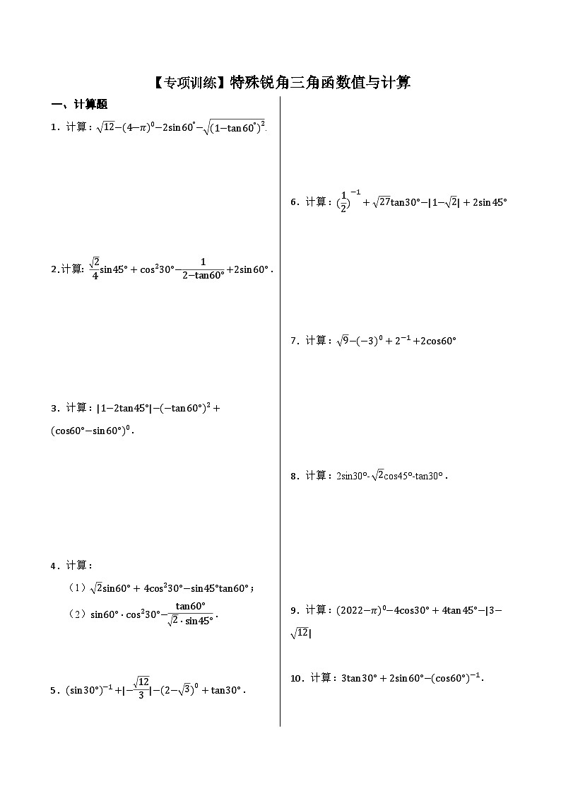 【专项训练】特殊锐角三角函数值与计算40题（原卷版）第1页