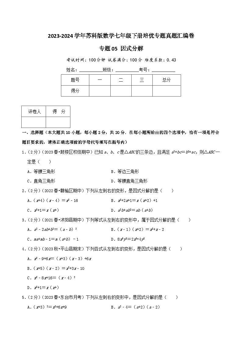 专题05《因式分解》-2023-2024学年数学七年级下册章节复习讲练测（苏科版）01
