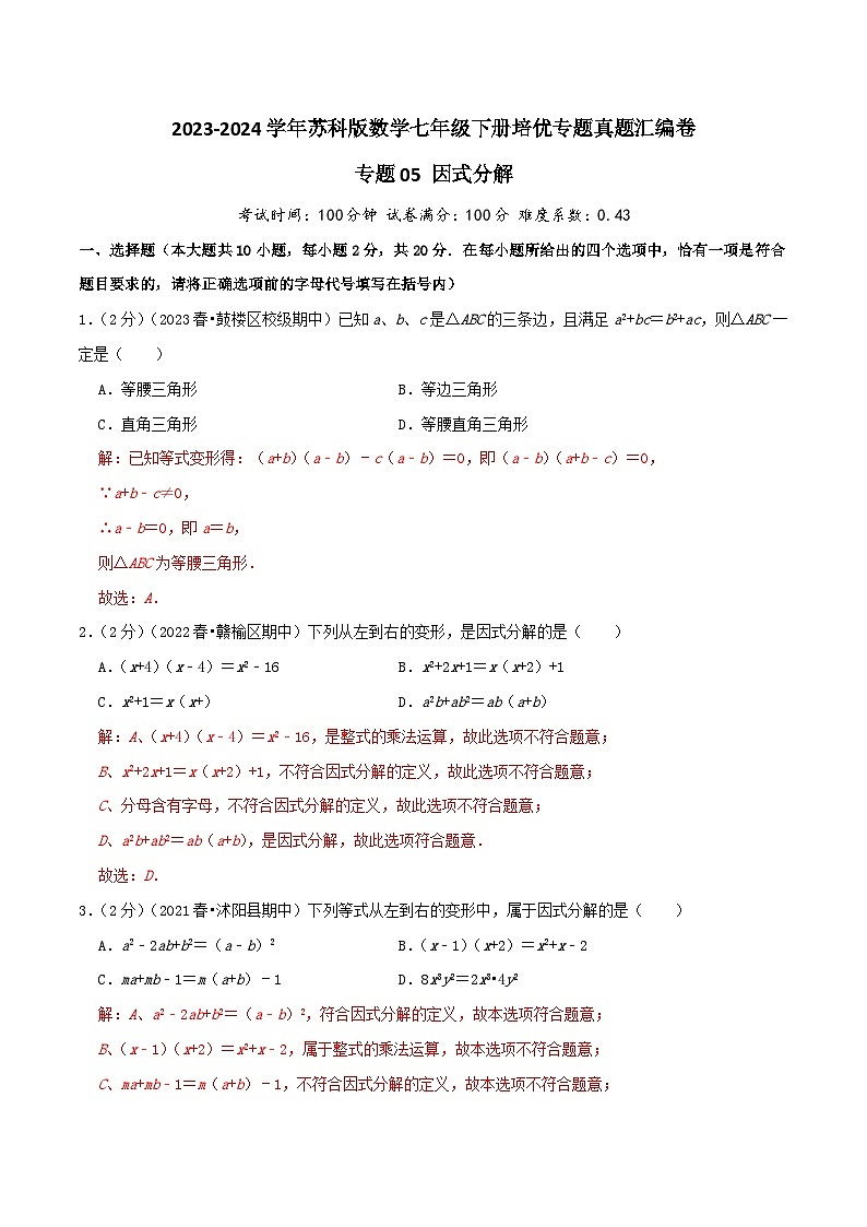 专题05《因式分解》-2023-2024学年数学七年级下册章节复习讲练测（苏科版）01