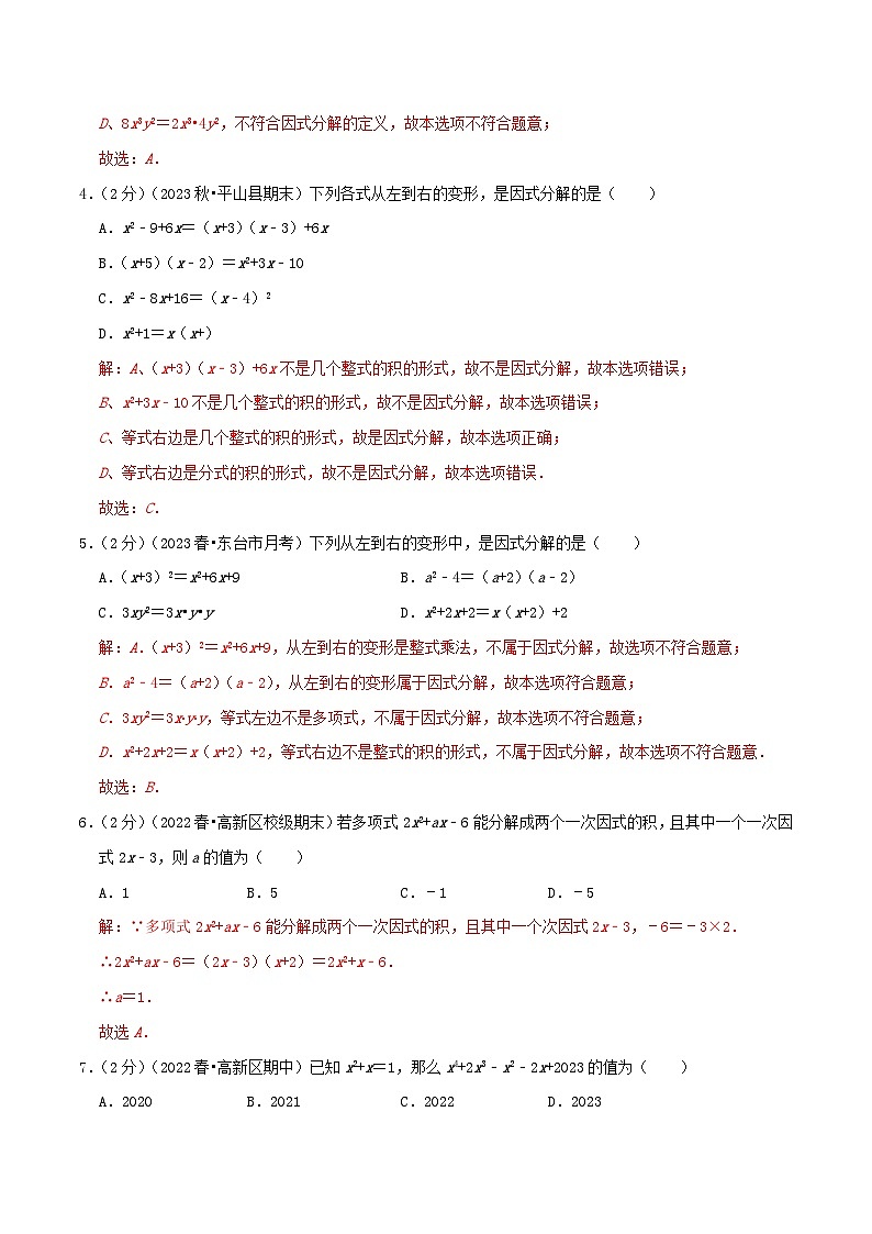 专题05《因式分解》-2023-2024学年数学七年级下册章节复习讲练测（苏科版）02