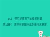 安徽专版2024春九年级数学下册第26章概率初步26.2等可能情形下的概率计算第2课时用画树状图法或列表法求概率作业课件新版沪科版