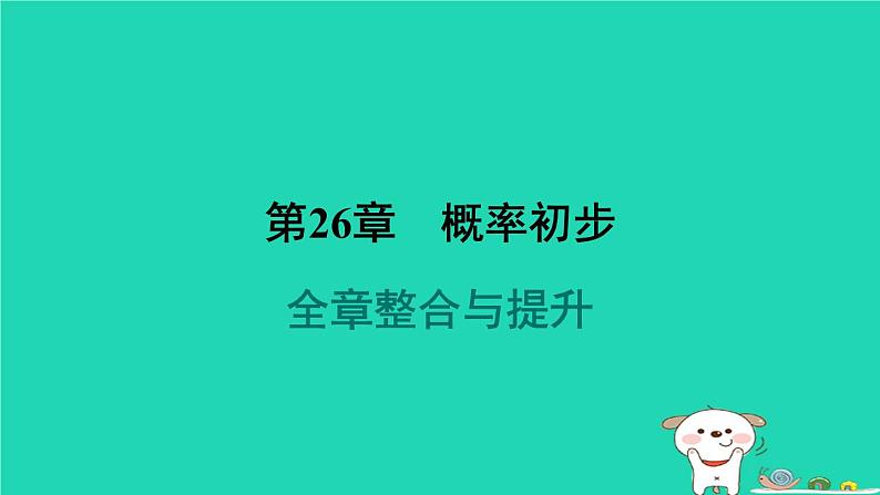 安徽专版2024春九年级数学下册第26章概率初步全章整合与提升作业课件新版沪科版第1页