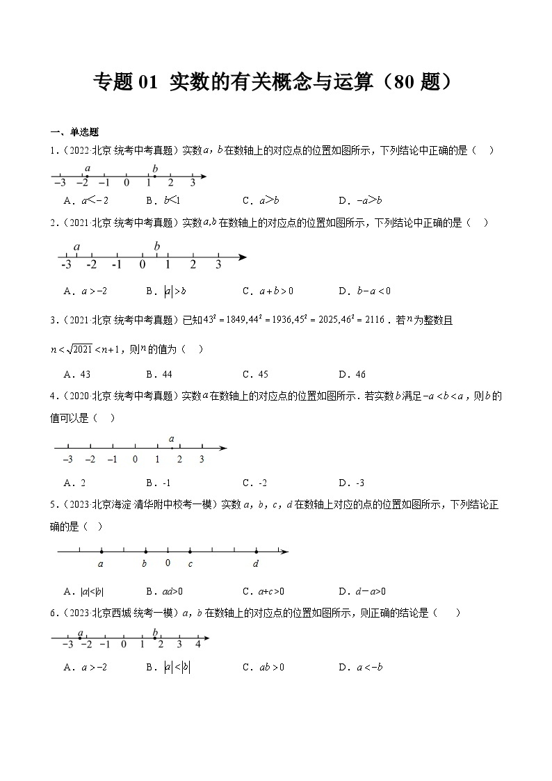 专题01 实数的有关概念与运算（共80题）-学易金卷：5年（2019-2023）中考1年模拟数学真题分项汇编（北京专用）01