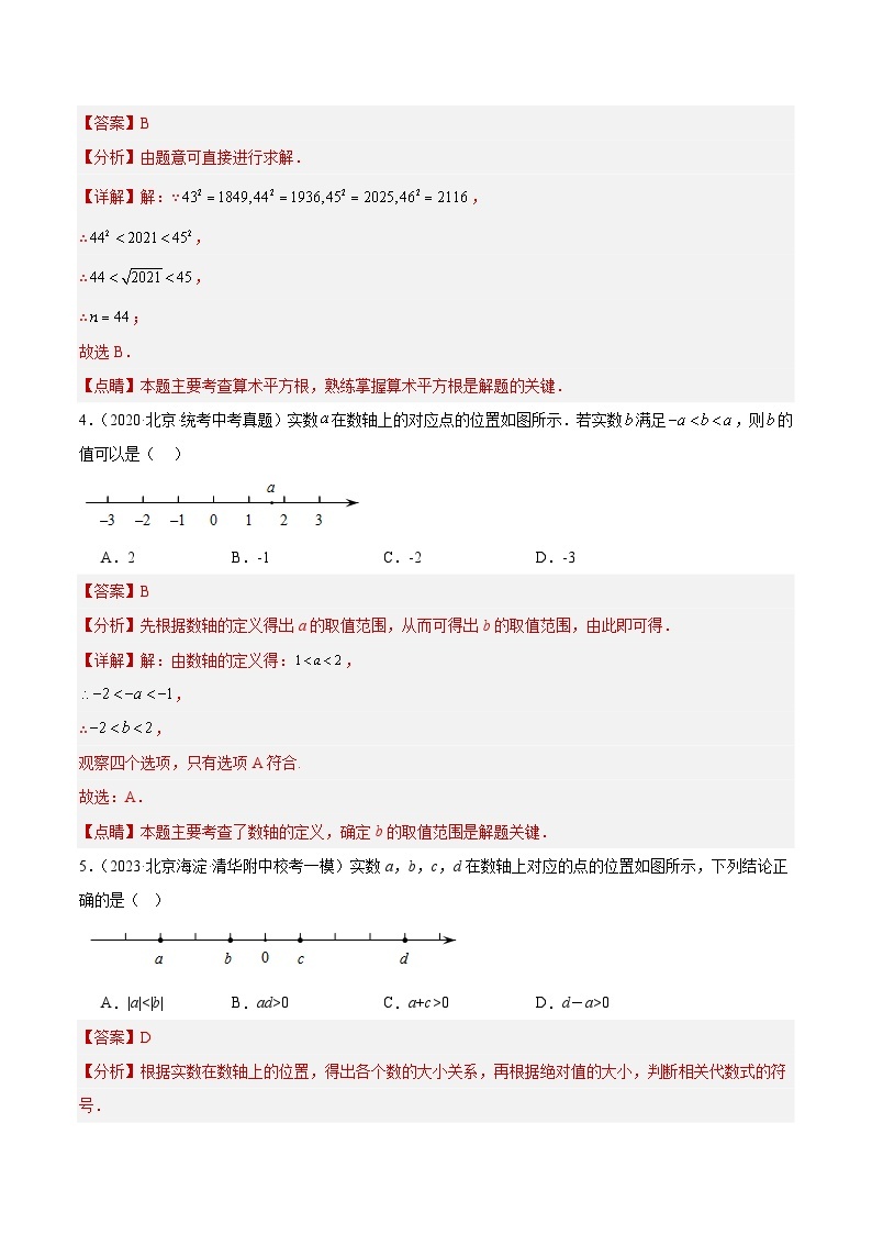 专题01 实数的有关概念与运算（共80题）-学易金卷：5年（2019-2023）中考1年模拟数学真题分项汇编（北京专用）02