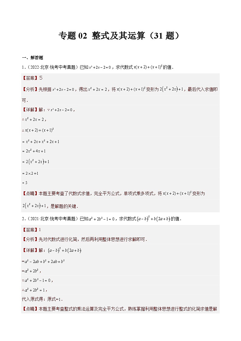 专题02 整式及其运算（共31题）-学易金卷：5年（2019-2023）中考1年模拟数学真题分项汇编（北京专用）01