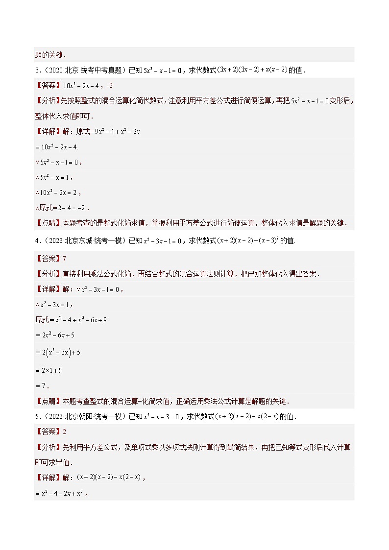 专题02 整式及其运算（共31题）-学易金卷：5年（2019-2023）中考1年模拟数学真题分项汇编（北京专用）02