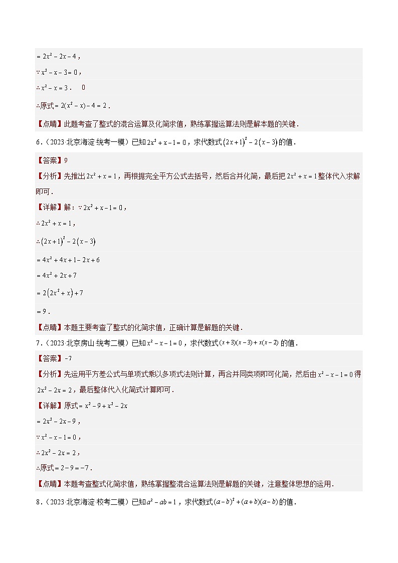 专题02 整式及其运算（共31题）-学易金卷：5年（2019-2023）中考1年模拟数学真题分项汇编（北京专用）03