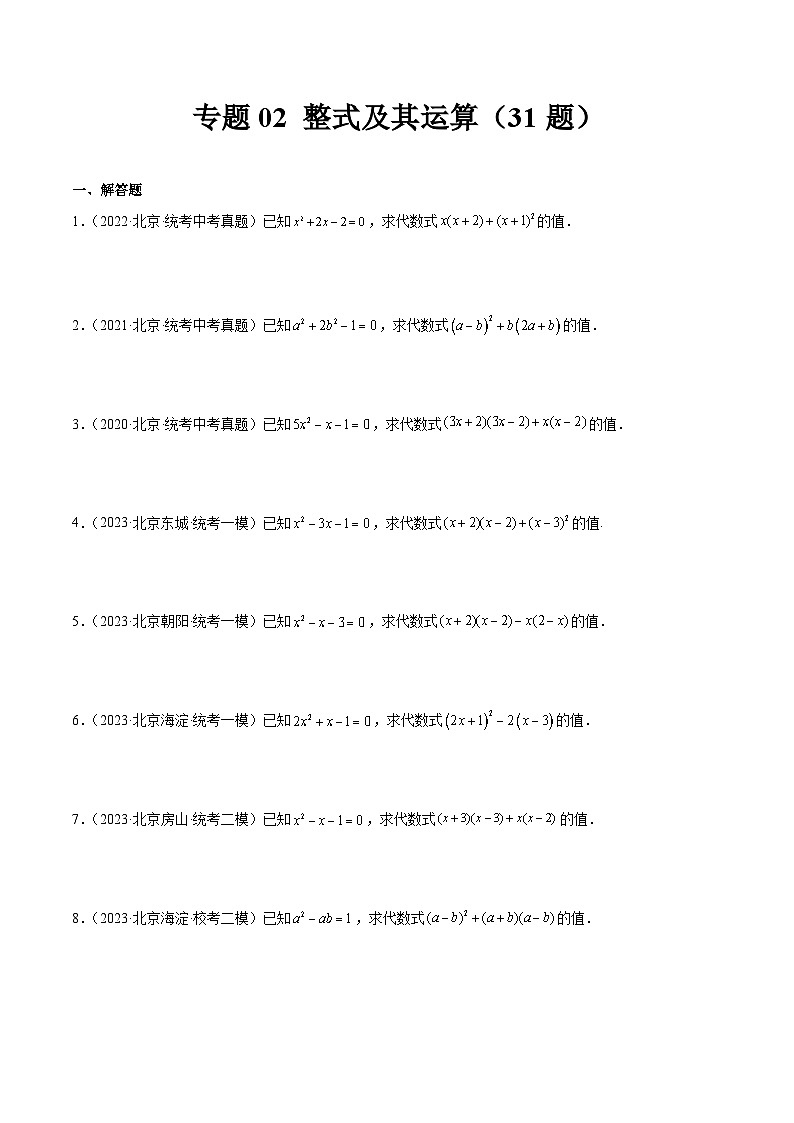 专题02 整式及其运算（共31题）-学易金卷：5年（2019-2023）中考1年模拟数学真题分项汇编（北京专用）01