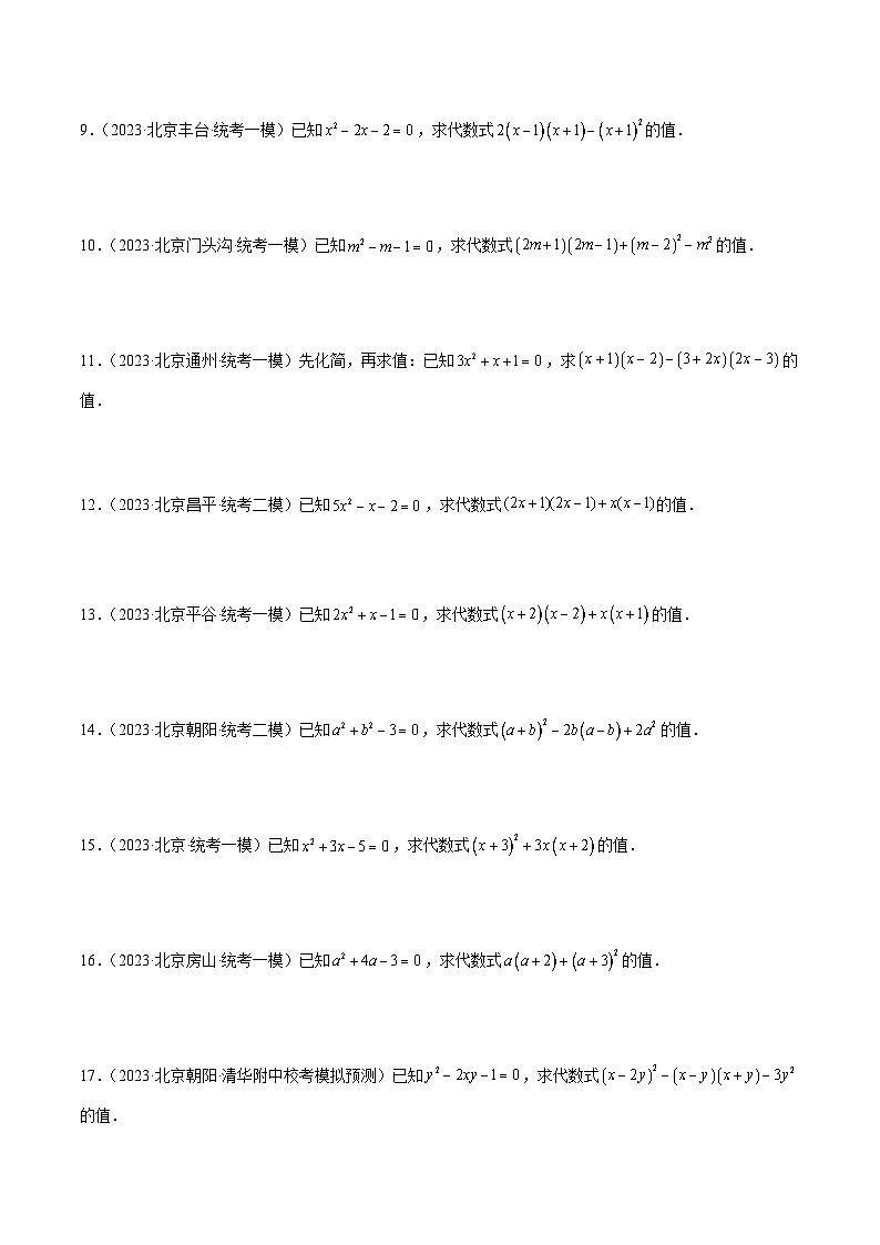 专题02 整式及其运算（共31题）-学易金卷：5年（2019-2023）中考1年模拟数学真题分项汇编（北京专用）02