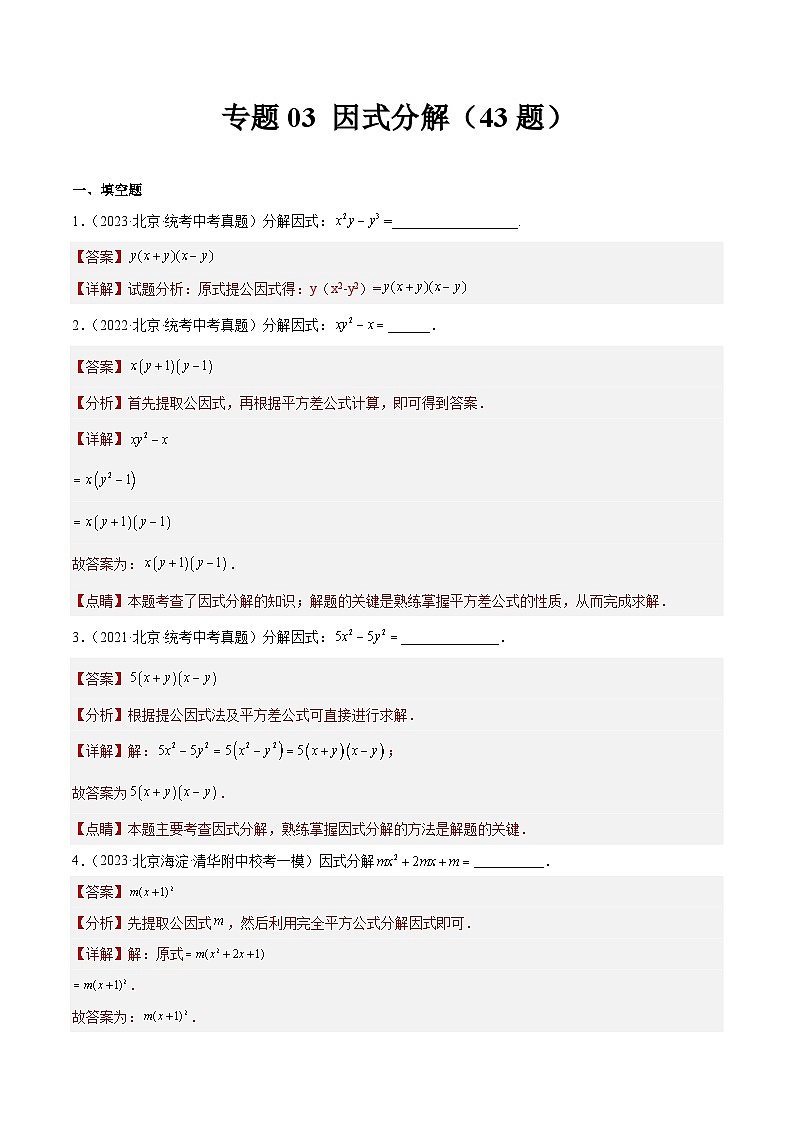 专题03 因式分解（共43题）-学易金卷：5年（2019-2023）中考1年模拟数学真题分项汇编（北京专用）01