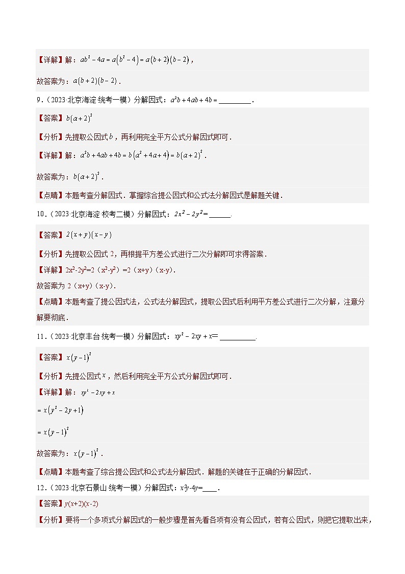 专题03 因式分解（共43题）-学易金卷：5年（2019-2023）中考1年模拟数学真题分项汇编（北京专用）03
