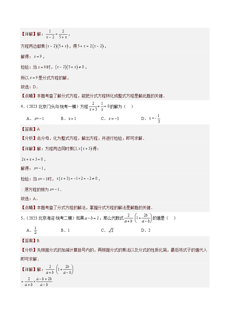 专题04 分式与分式方程（共63题）-学易金卷：5年（2019-2023）中考1年模拟数学真题分项汇编（北京专用）02