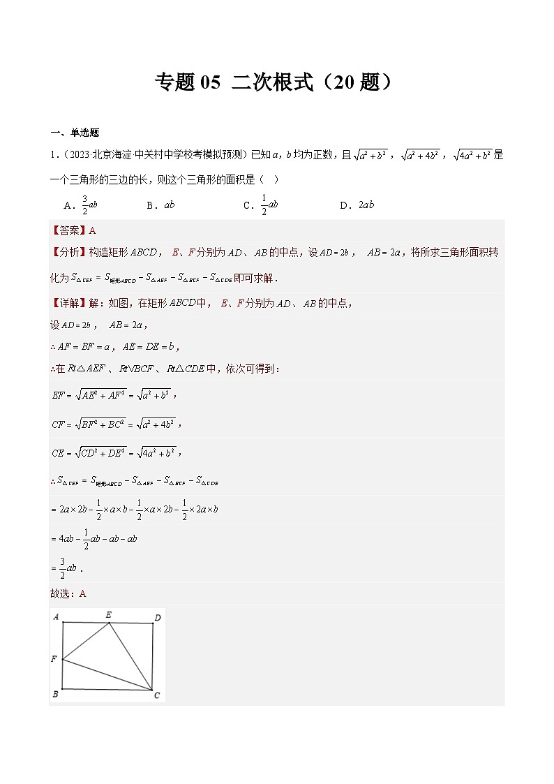 专题05 二次根式（共20题）（解析版）第1页