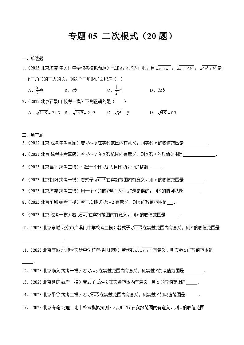 专题05 二次根式（共20题）（原卷版）第1页