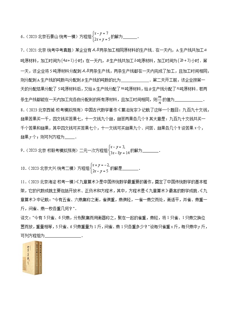 专题06 一次方程（组）及其应用（共19题）-学易金卷：5年（2019-2023）中考1年模拟数学真题分项汇编（北京专用）02