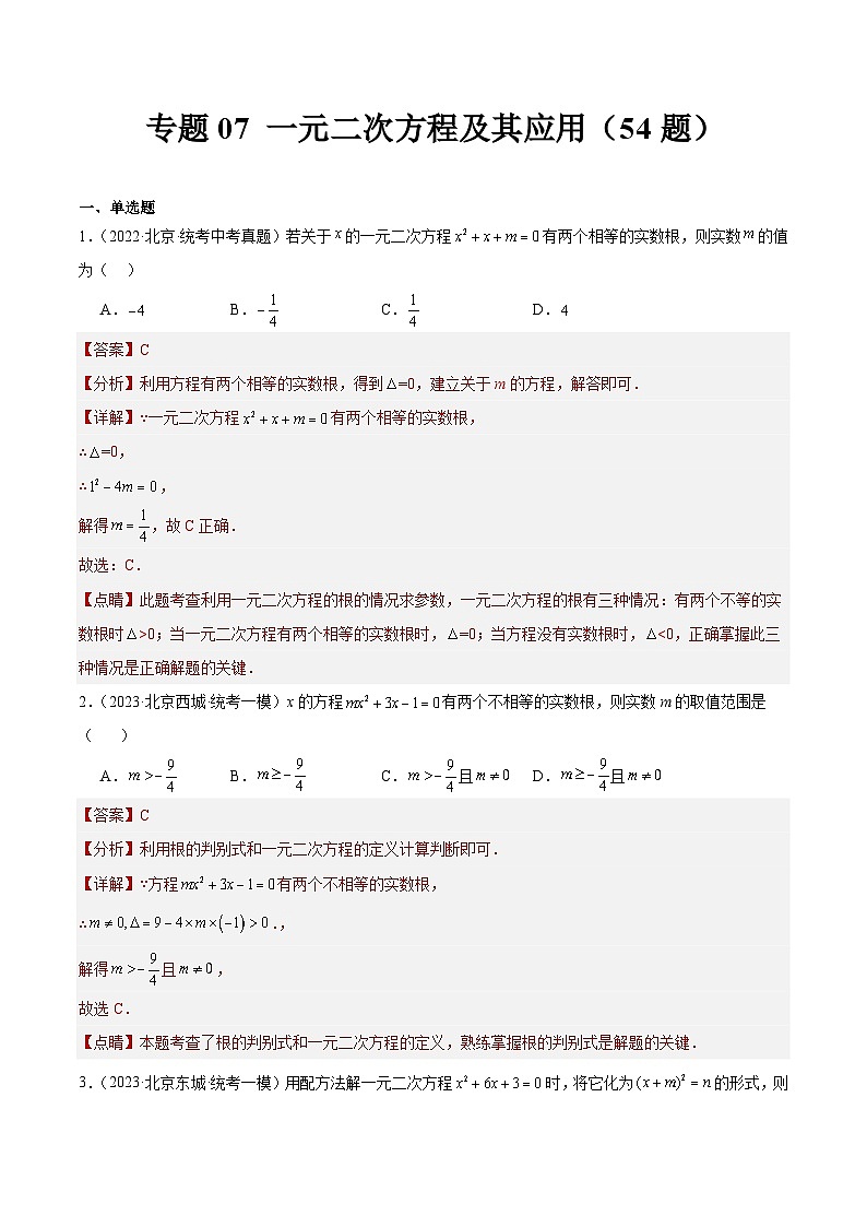 专题07 一元二次方程及其应用（共54题）-学易金卷：5年（2019-2023）中考1年模拟数学真题分项汇编（北京专用）01