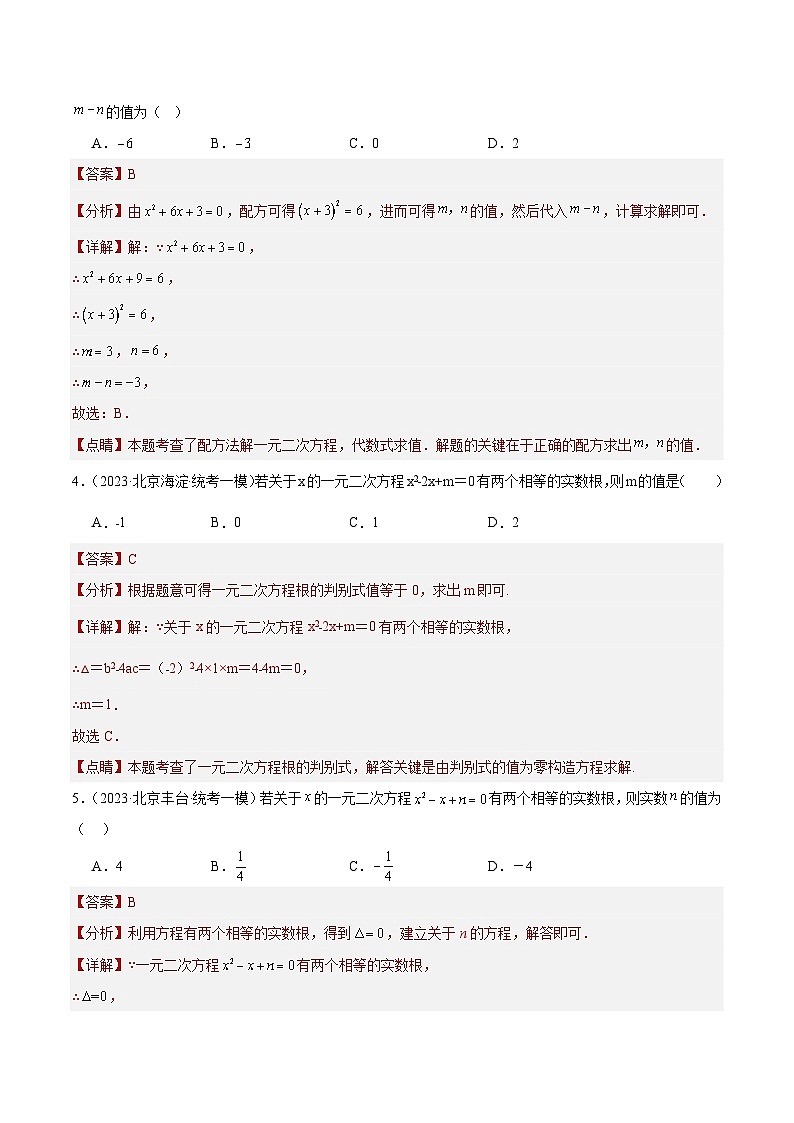 专题07 一元二次方程及其应用（共54题）-学易金卷：5年（2019-2023）中考1年模拟数学真题分项汇编（北京专用）02