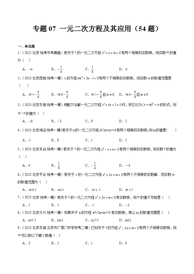 专题07 一元二次方程及其应用（共54题）-学易金卷：5年（2019-2023）中考1年模拟数学真题分项汇编（北京专用）01