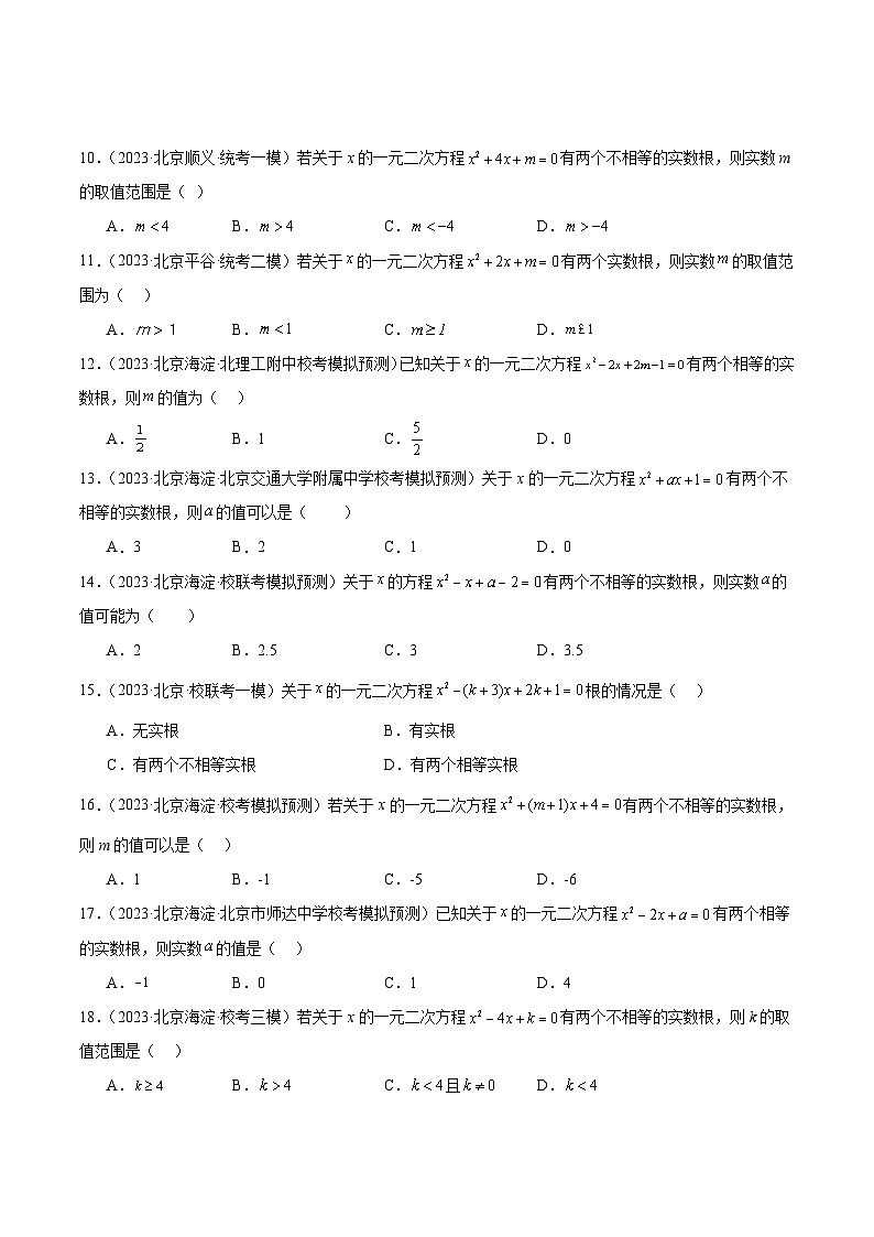 专题07 一元二次方程及其应用（共54题）-学易金卷：5年（2019-2023）中考1年模拟数学真题分项汇编（北京专用）02