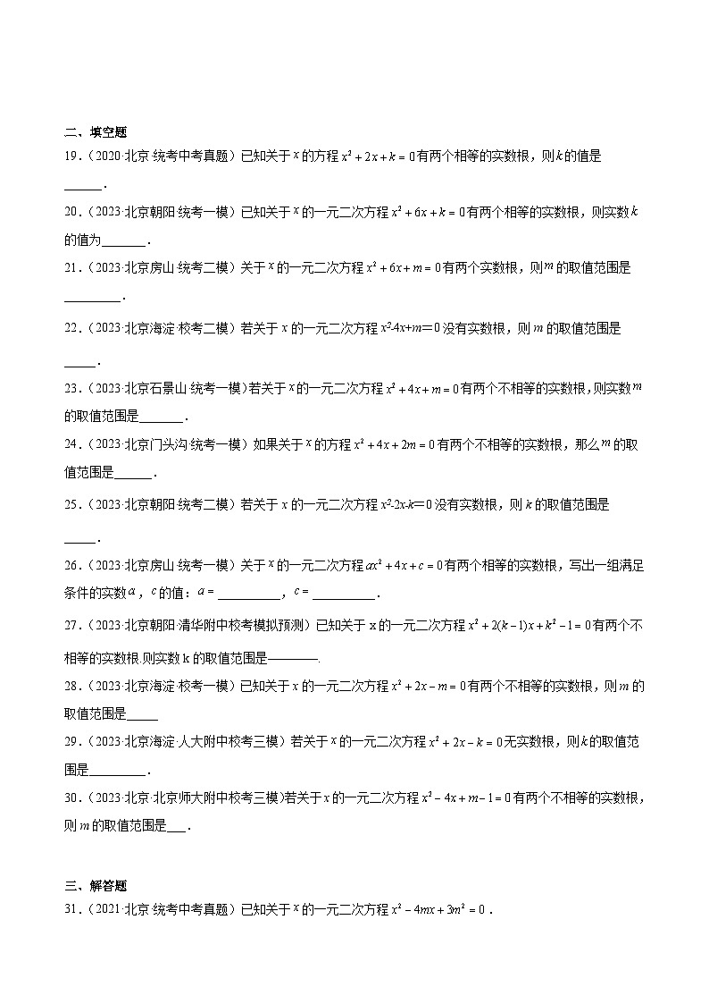 专题07 一元二次方程及其应用（共54题）-学易金卷：5年（2019-2023）中考1年模拟数学真题分项汇编（北京专用）03