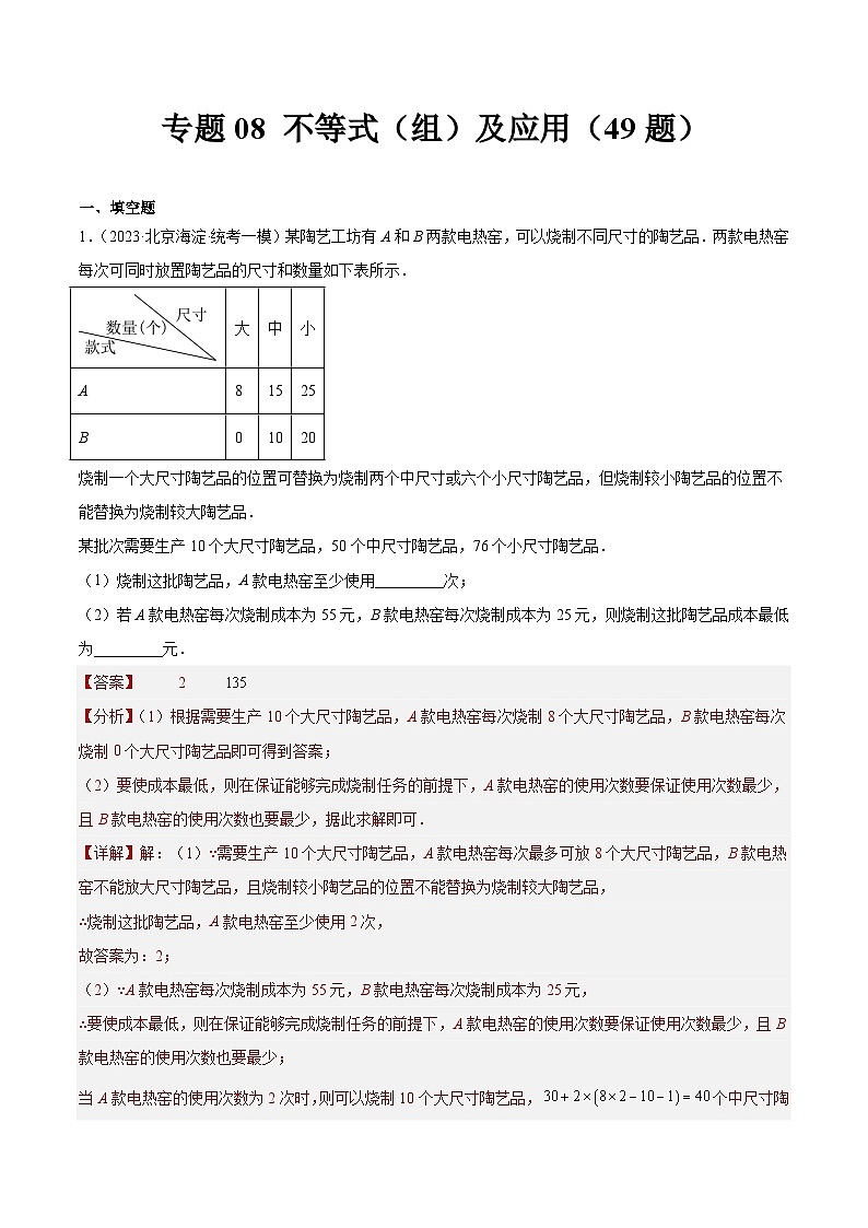 专题08 不等式（组）及应用（共49题）-学易金卷：5年（2019-2023）中考1年模拟数学真题分项汇编（北京专用）01