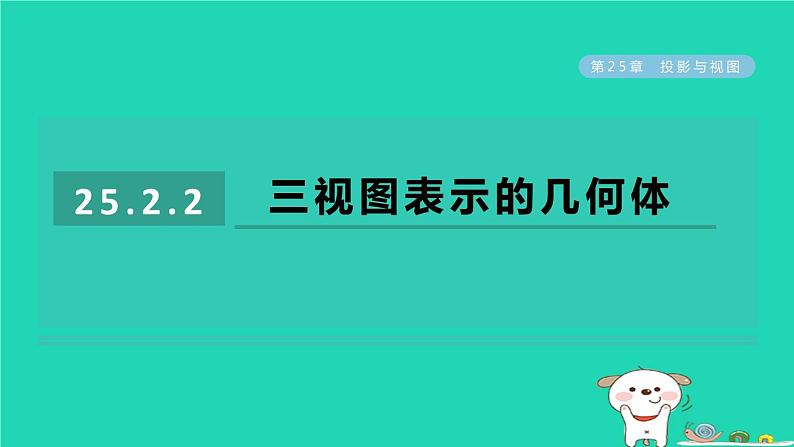 2024春九年级数学下册第25章投影与视图25.2三视图2三视图表示的几何体作业课件新版沪科版01